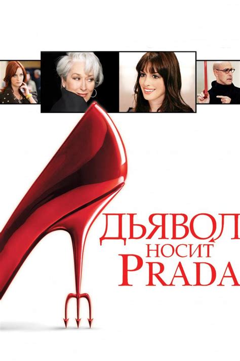 фильм дьявол носит prada